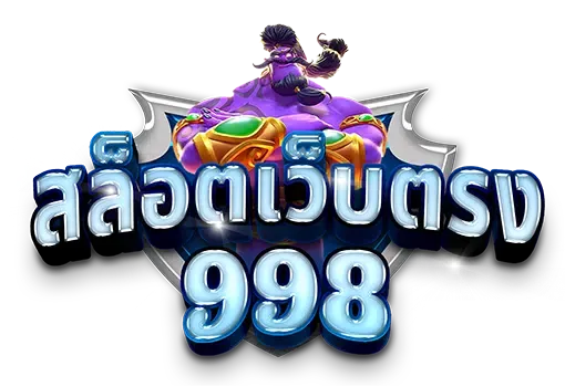 สล็อต998เว็บตรง